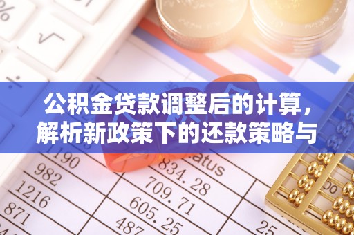 辰溪公积金贷款调整后的计算，解析新政策下的还款策略与财务规划