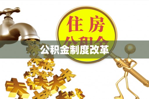 辰溪公积金制度改革