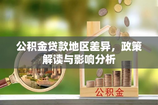 辰溪公积金贷款地区差异，政策解读与影响分析