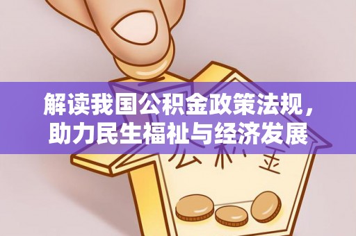 辰溪解读我国公积金政策法规，助力民生福祉与经济发展