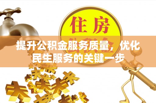 辰溪提升公积金服务质量，优化民生服务的关键一步