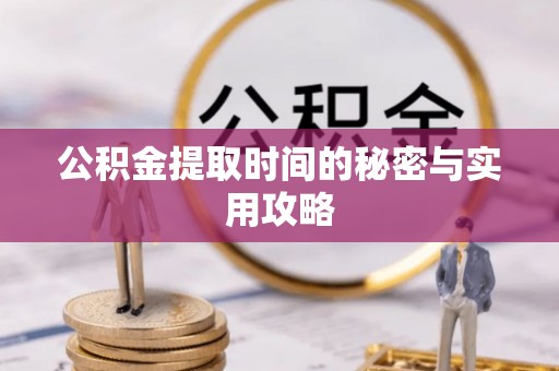 辰溪公积金提取时间的秘密与实用攻略