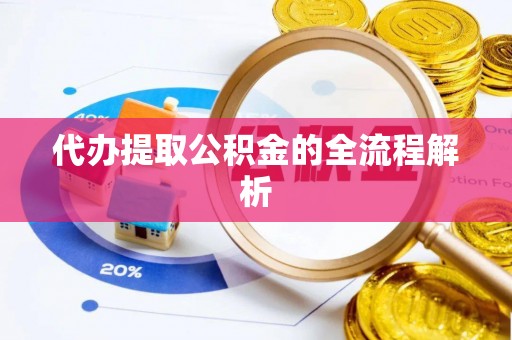 辰溪代办提取公积金的全流程解析