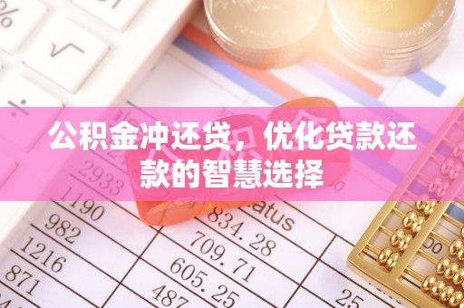 辰溪公积金冲还贷，优化贷款还款的智慧选择