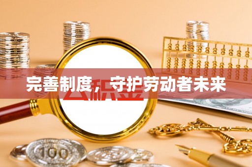 辰溪完善制度，守护劳动者未来