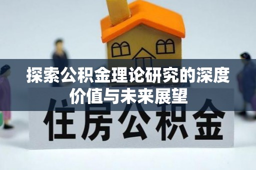 辰溪探索公积金理论研究的深度价值与未来展望