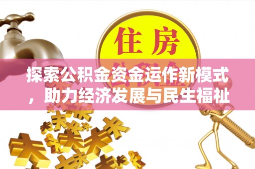 辰溪探索公积金资金运作新模式，助力经济发展与民生福祉