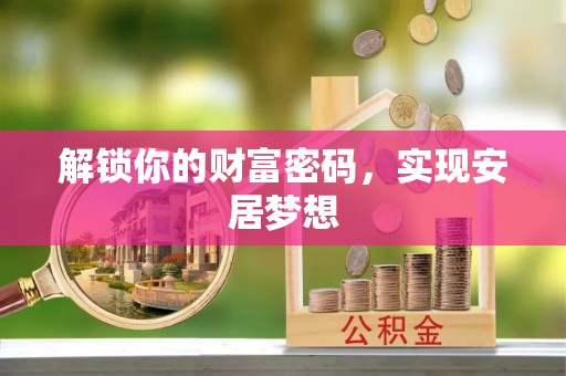 辰溪解锁你的财富密码，实现安居梦想