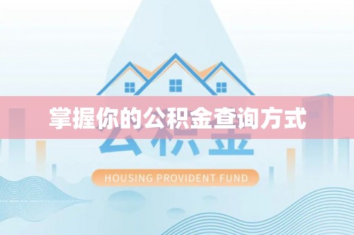 辰溪掌握你的公积金查询方式