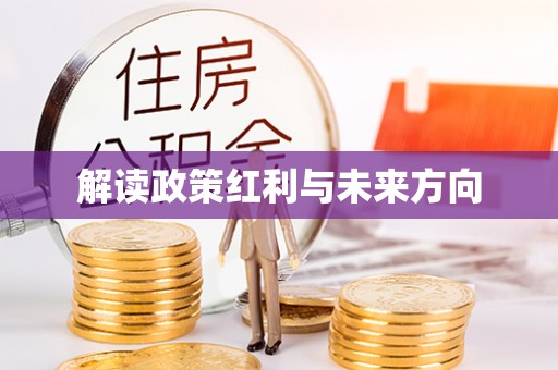 辰溪解读政策红利与未来方向