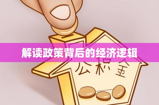 辰溪解读政策背后的经济逻辑