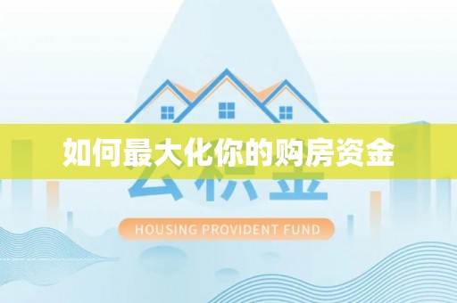 辰溪如何最大化你的购房资金