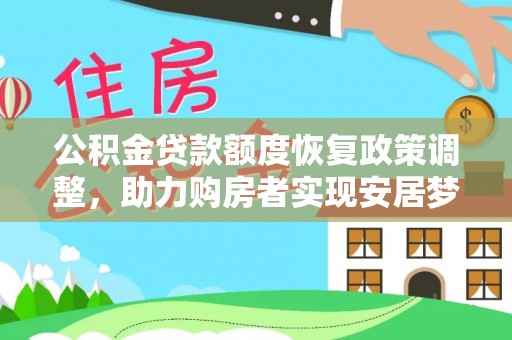 辰溪公积金贷款额度恢复政策调整，助力购房者实现安居梦想