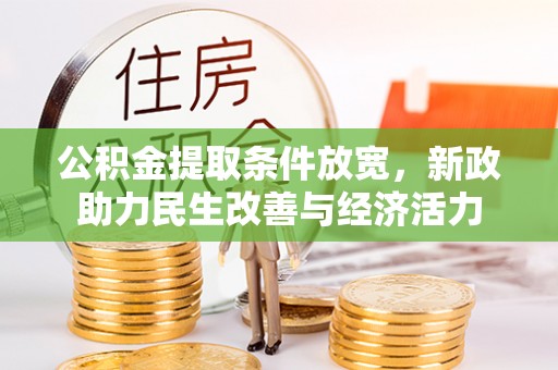 辰溪公积金提取条件放宽，新政助力民生改善与经济活力