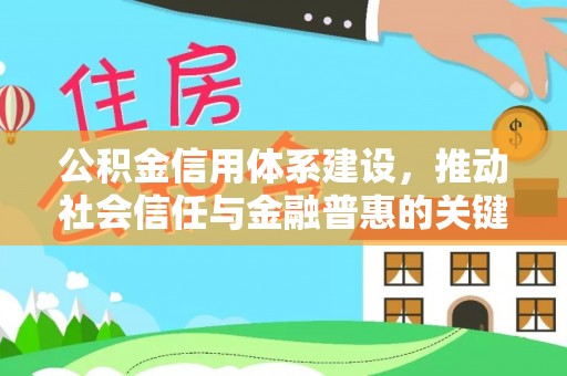 辰溪公积金信用体系建设，推动社会信任与金融普惠的关键一步