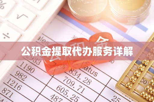 辰溪公积金提取代办服务详解