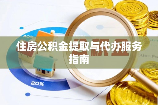 辰溪住房公积金提取与代办服务指南