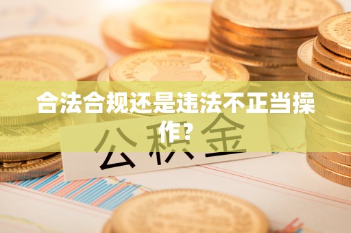 辰溪合法合规还是违法不正当操作？
