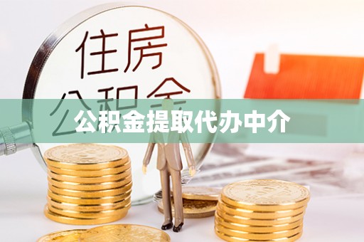 辰溪公积金提取代办中介