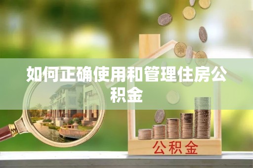 辰溪如何正确使用和管理住房公积金