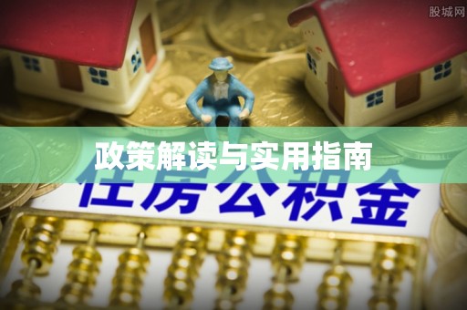 辰溪政策解读与实用指南