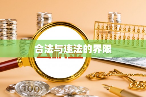 辰溪合法与违法的界限