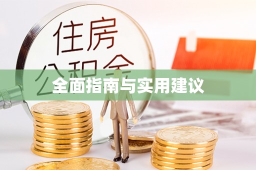 辰溪全面指南与实用建议