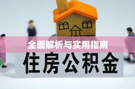 辰溪全面解析与实用指南