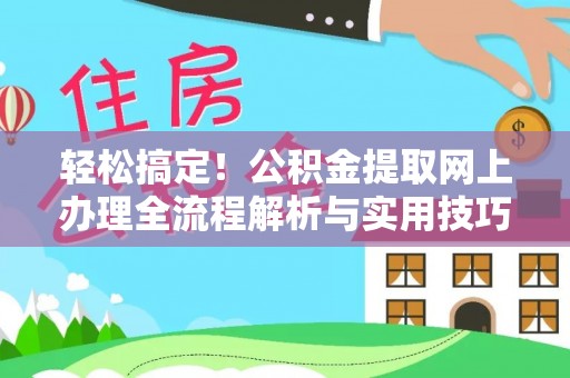 辰溪轻松搞定！公积金提取网上办理全流程解析与实用技巧