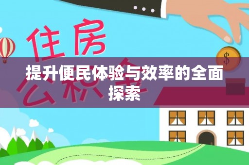 辰溪提升便民体验与效率的全面探索