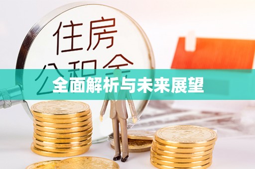 辰溪全面解析与未来展望