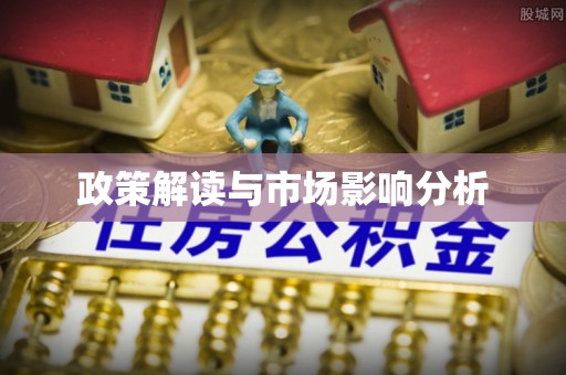 辰溪政策解读与市场影响分析