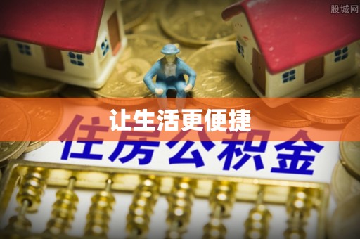 辰溪让生活更便捷