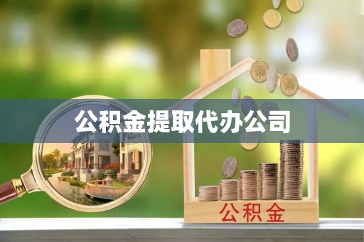 辰溪公积金提取代办公司