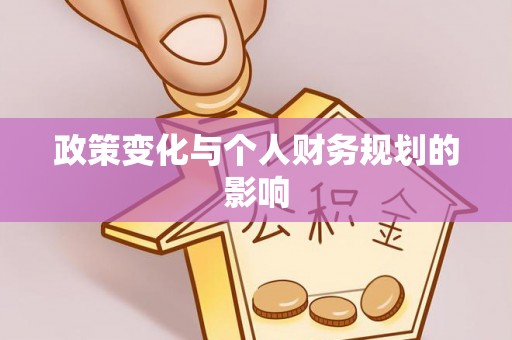 辰溪政策变化与个人财务规划的影响