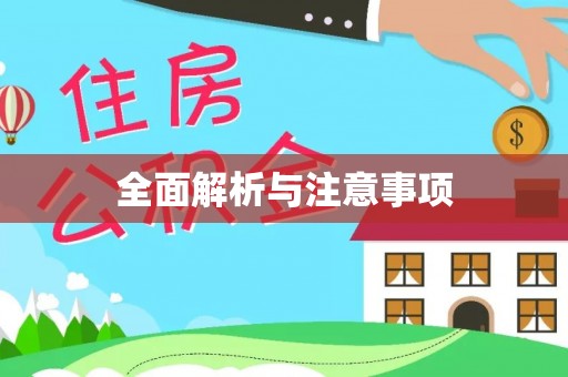 辰溪全面解析与注意事项