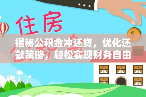 辰溪揭秘公积金冲还贷，优化还款策略，轻松实现财务自由