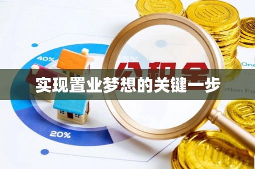 辰溪实现置业梦想的关键一步