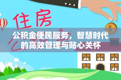 辰溪公积金便民服务，智慧时代的高效管理与贴心关怀