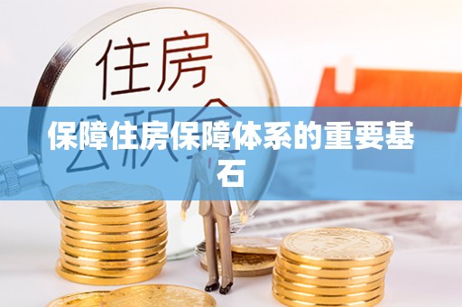 辰溪保障住房保障体系的重要基石