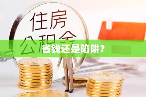 辰溪省钱还是陷阱？