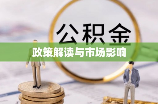 辰溪政策解读与市场影响