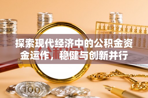 辰溪探索现代经济中的公积金资金运作，稳健与创新并行