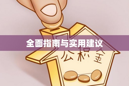 辰溪全面指南与实用建议