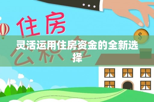 辰溪灵活运用住房资金的全新选择