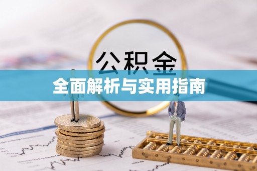 辰溪全面解析与实用指南