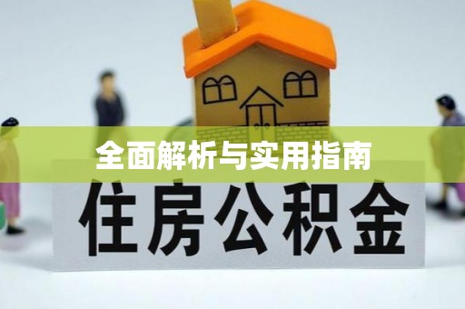 辰溪全面解析与实用指南
