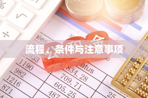 辰溪流程、条件与注意事项