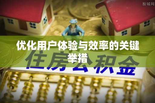 辰溪优化用户体验与效率的关键举措
