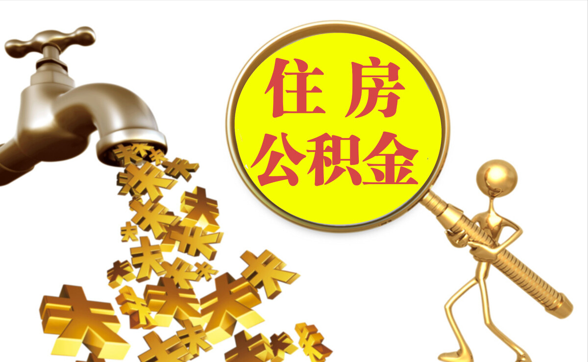 辰溪个人公积金提取代办